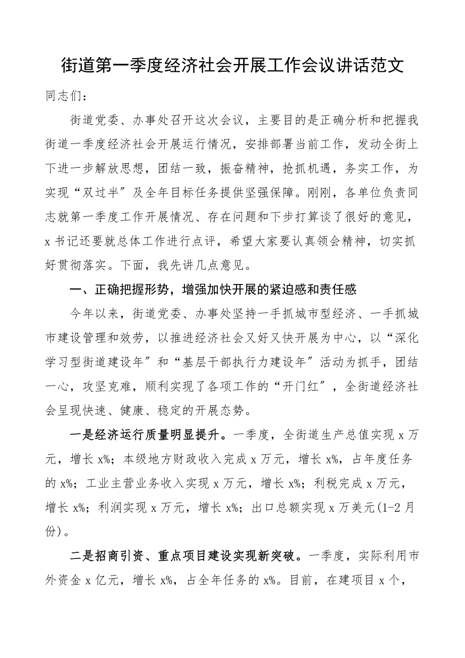 街道第一季度经济社会发展工作会议讲话新编范文.docx_第1页