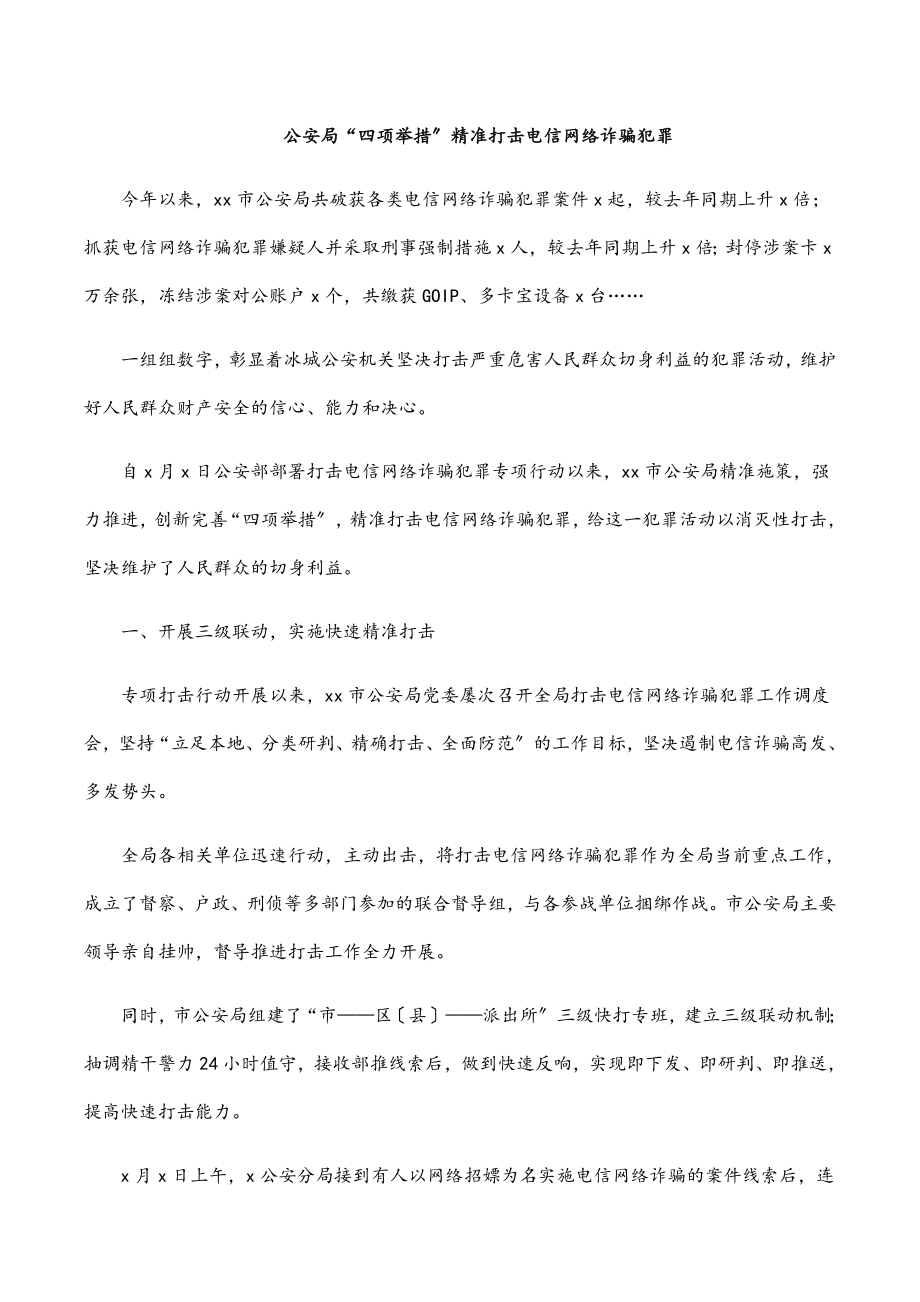 2023年公安局“四项举措”精准打击电信网络诈骗犯罪.docx_第1页