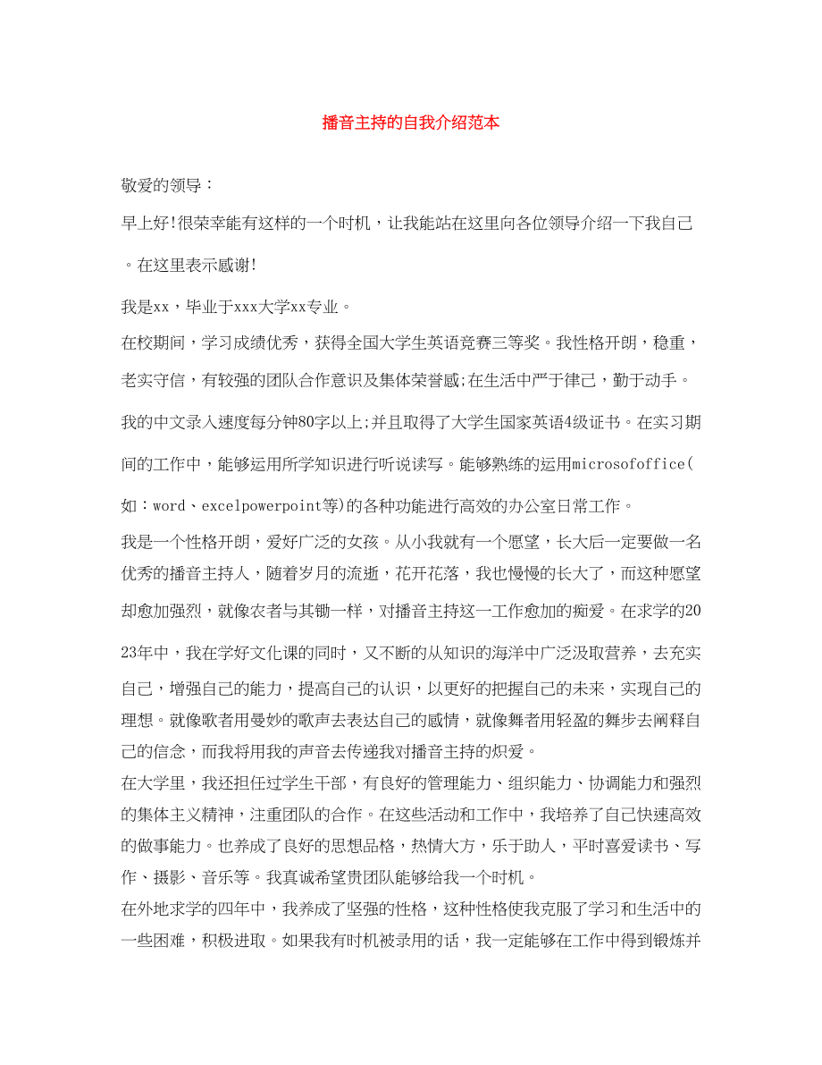 2023年播音主持的自我介绍范本.docx_第1页