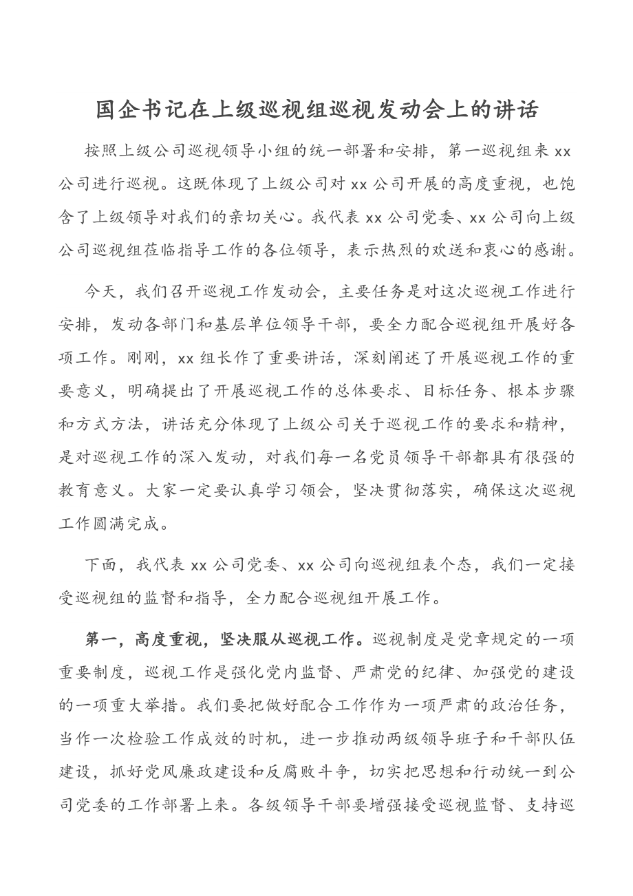 2023年国企书记在上级巡视组巡视动员会上的讲话范文.docx_第1页