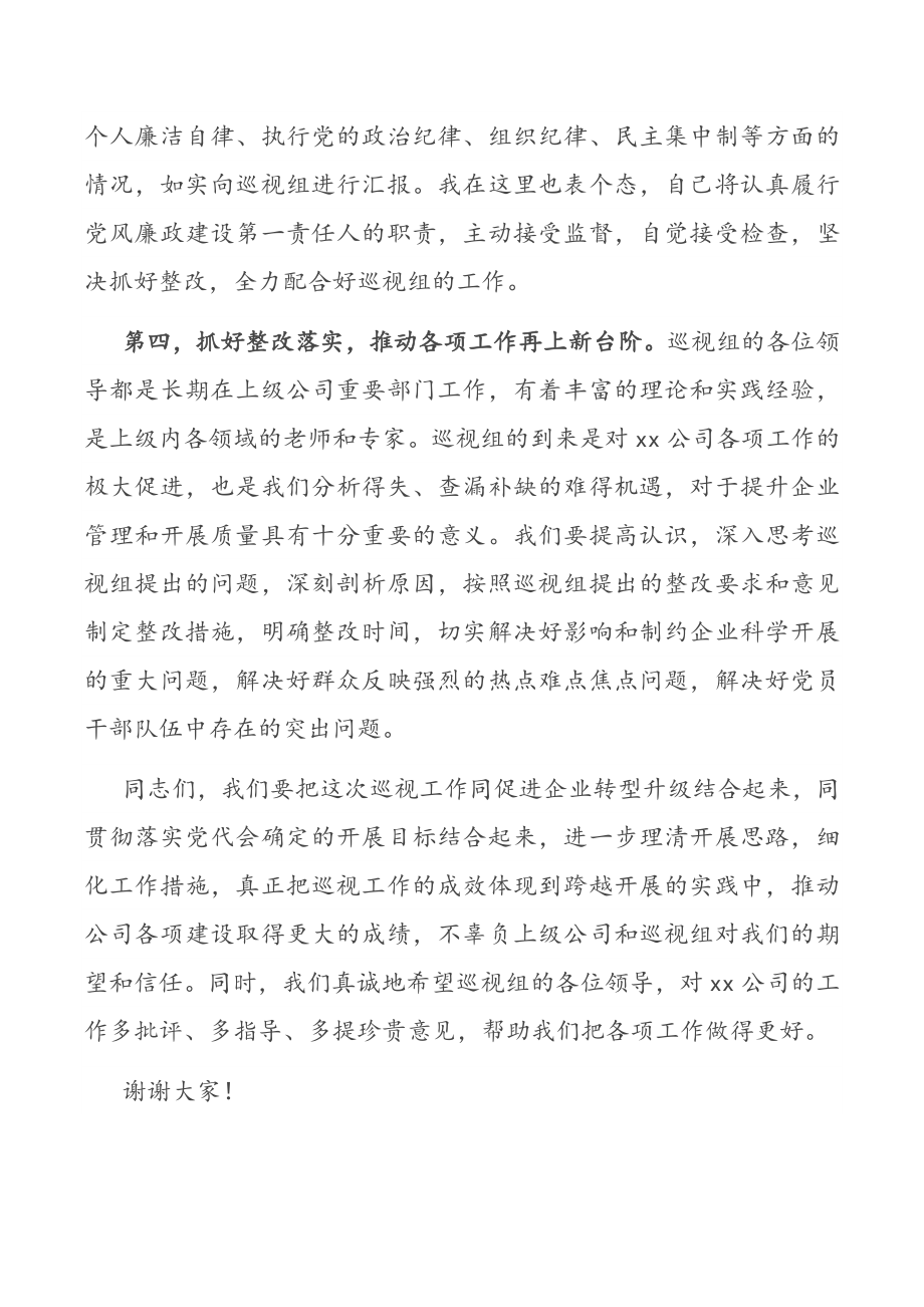 2023年国企书记在上级巡视组巡视动员会上的讲话范文.docx_第3页