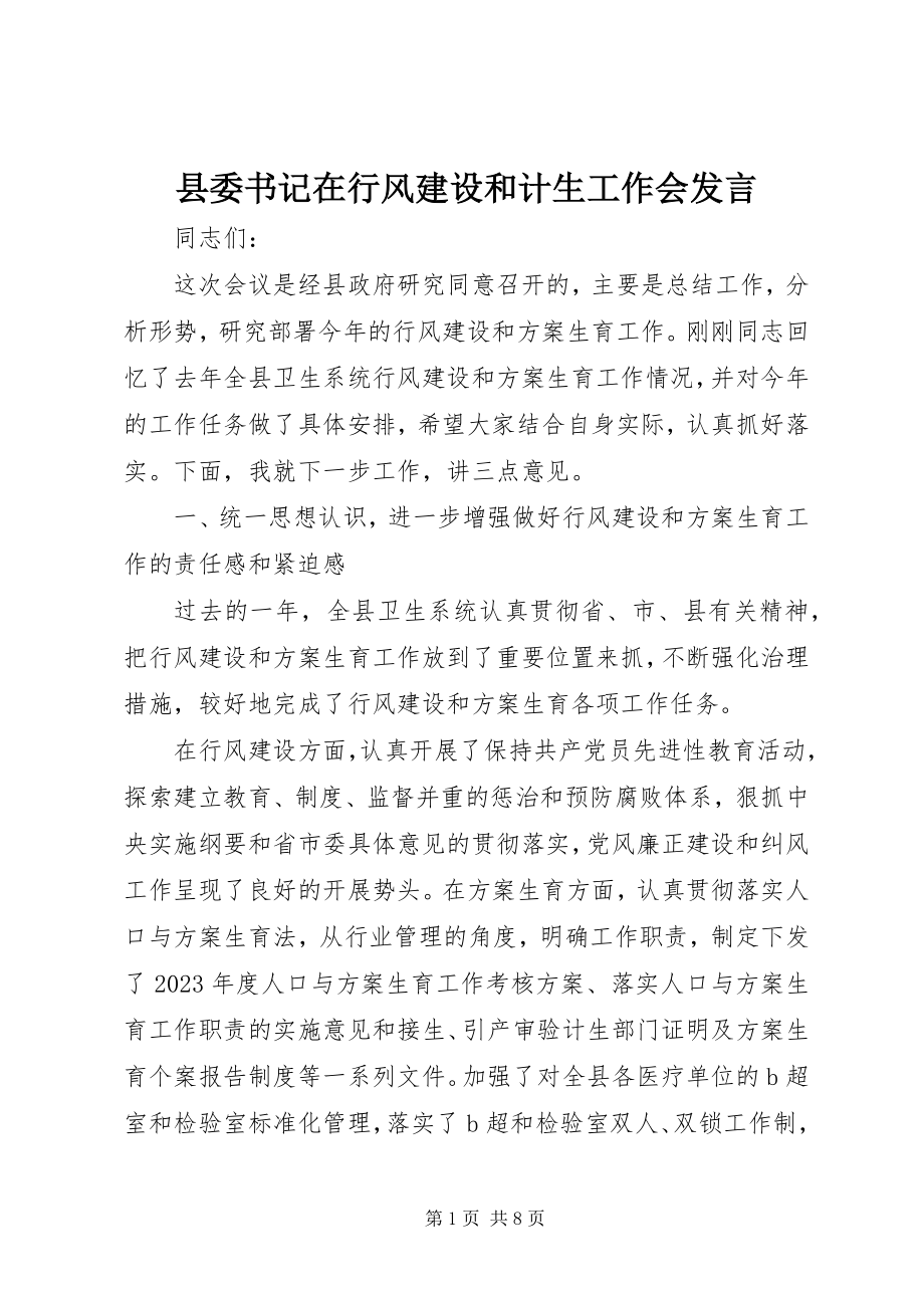 2023年县委书记在行风建设和计生工作会讲话.docx_第1页