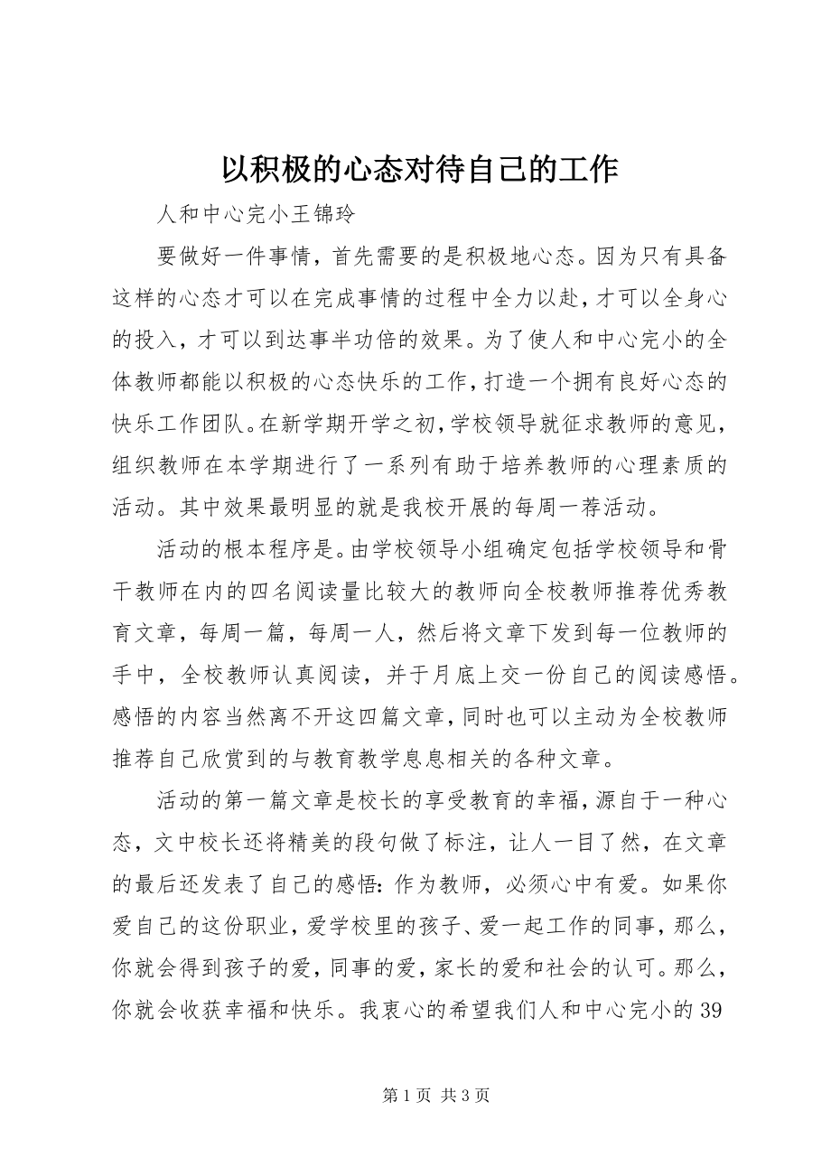 2023年以积极的心态对待自己的工作.docx_第1页