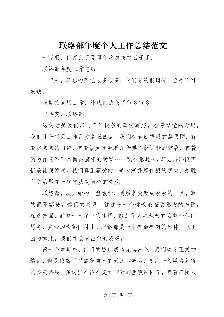 2023年联络部度个人工作总结.docx_第1页