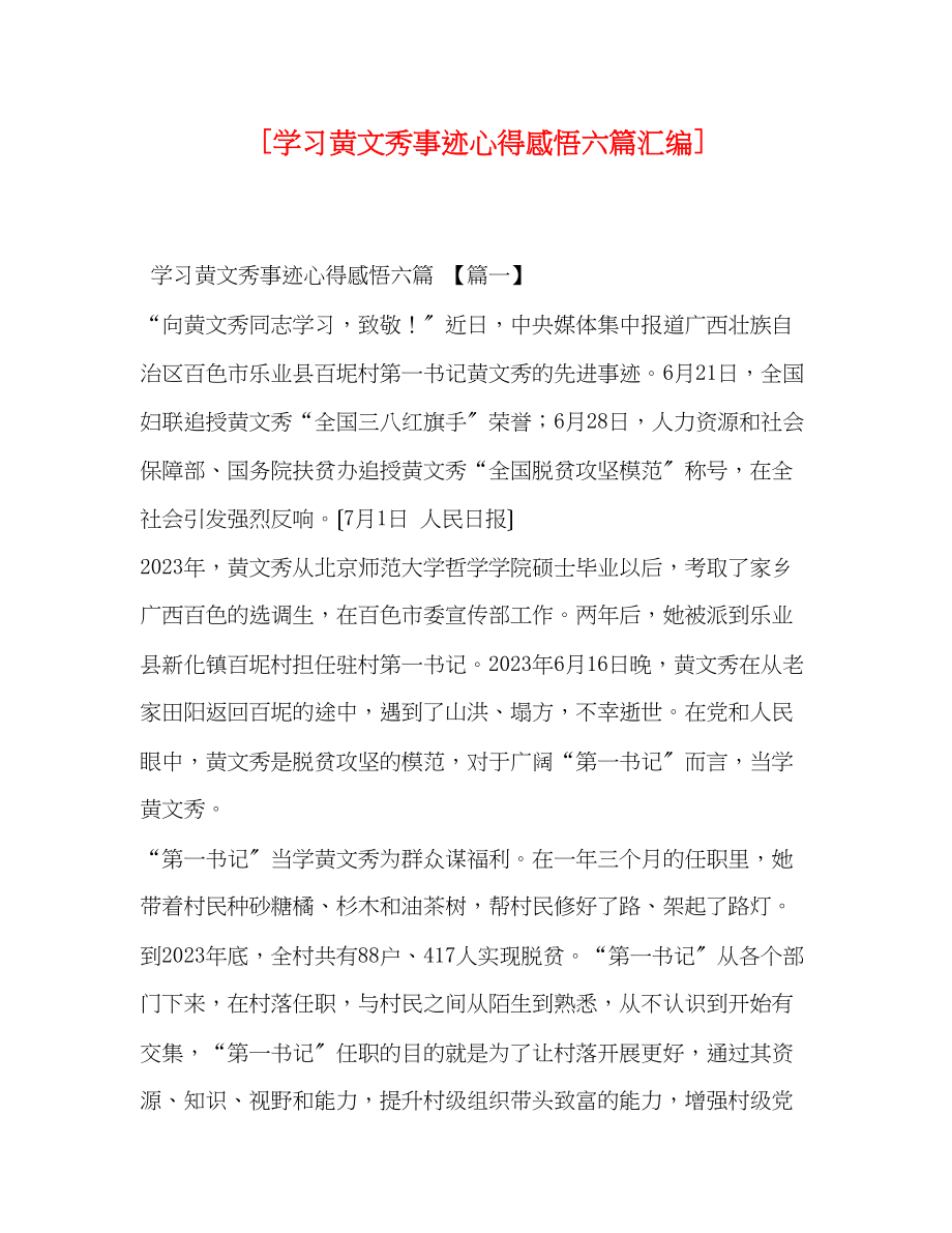 2023年学习黄文秀事迹心得感悟六篇汇编.docx_第1页