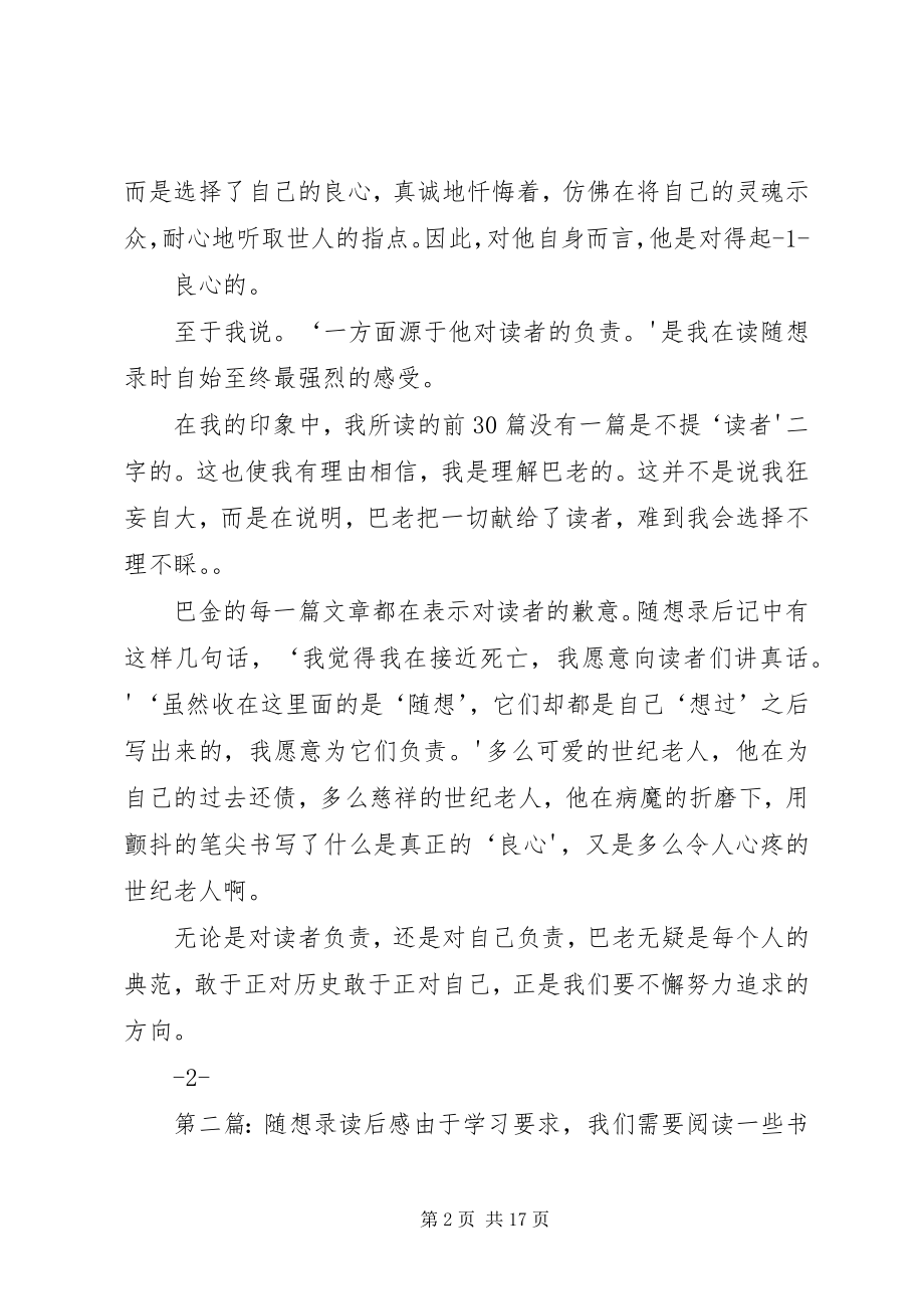 2023年《随想录》读后感新编.docx_第2页