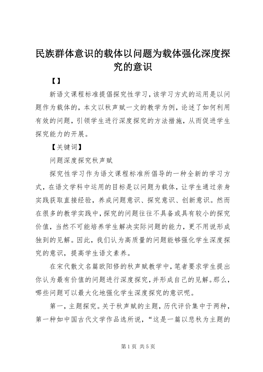 2023年民族群体意识的载体以问题为载体强化深度探究的意识.docx_第1页