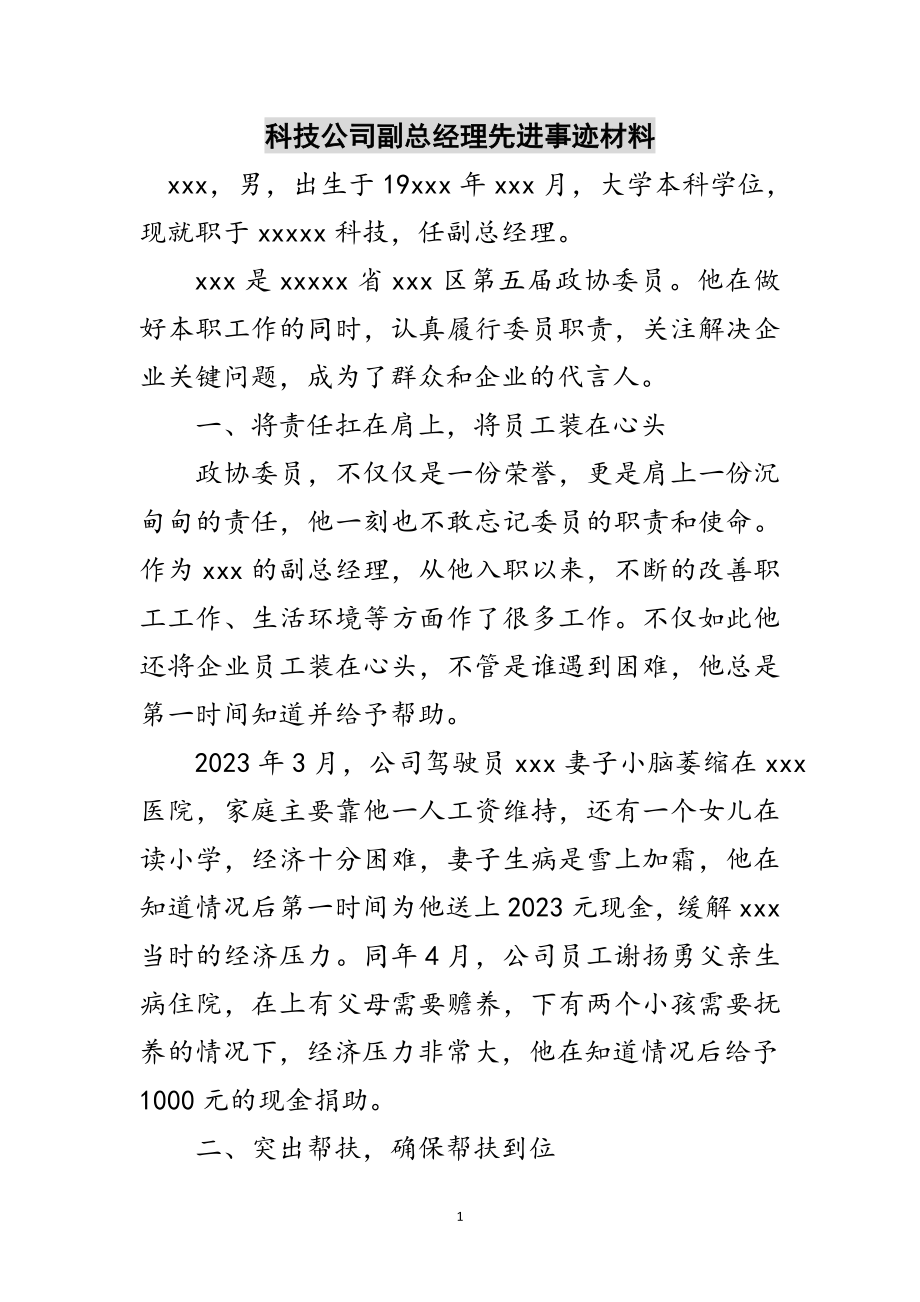 2023年科技公司副总经理先进事迹材料范文.doc_第1页