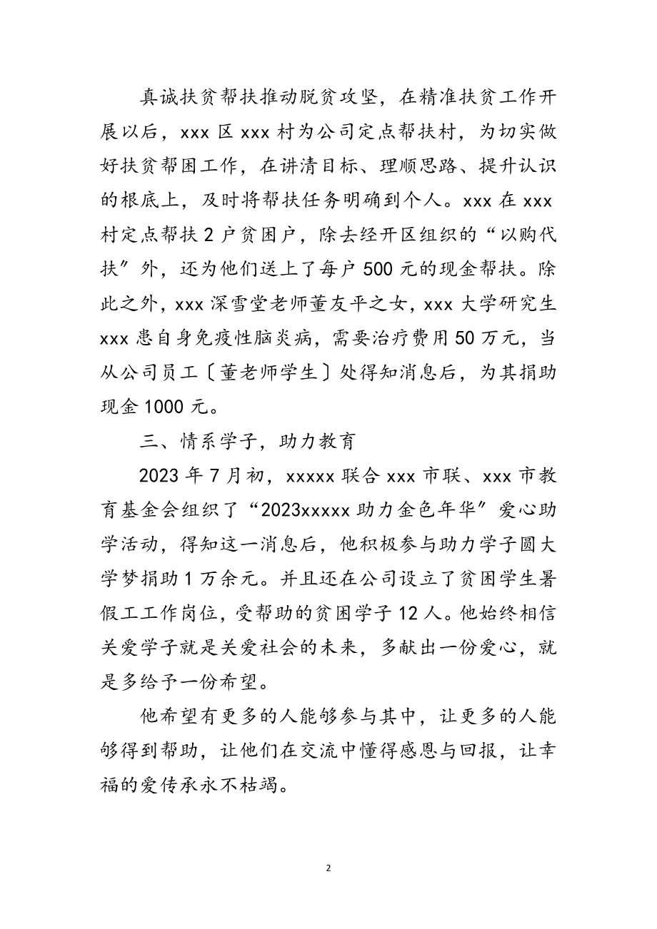 2023年科技公司副总经理先进事迹材料范文.doc_第2页