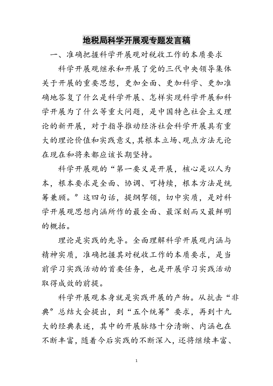 2023年地税局科学发展观专题发言稿范文.doc_第1页