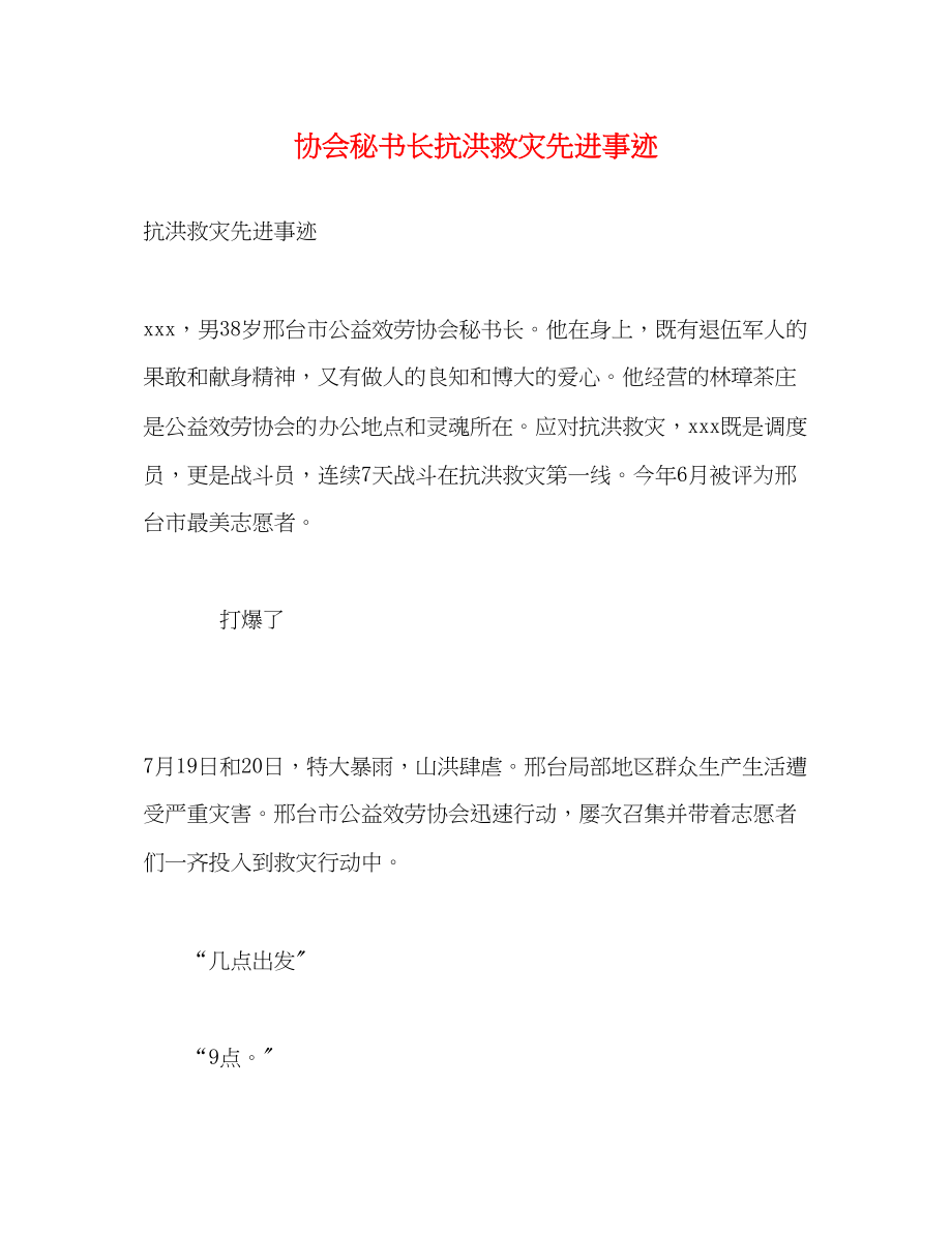 2023年协会秘书长抗洪救灾先进事迹.docx_第1页