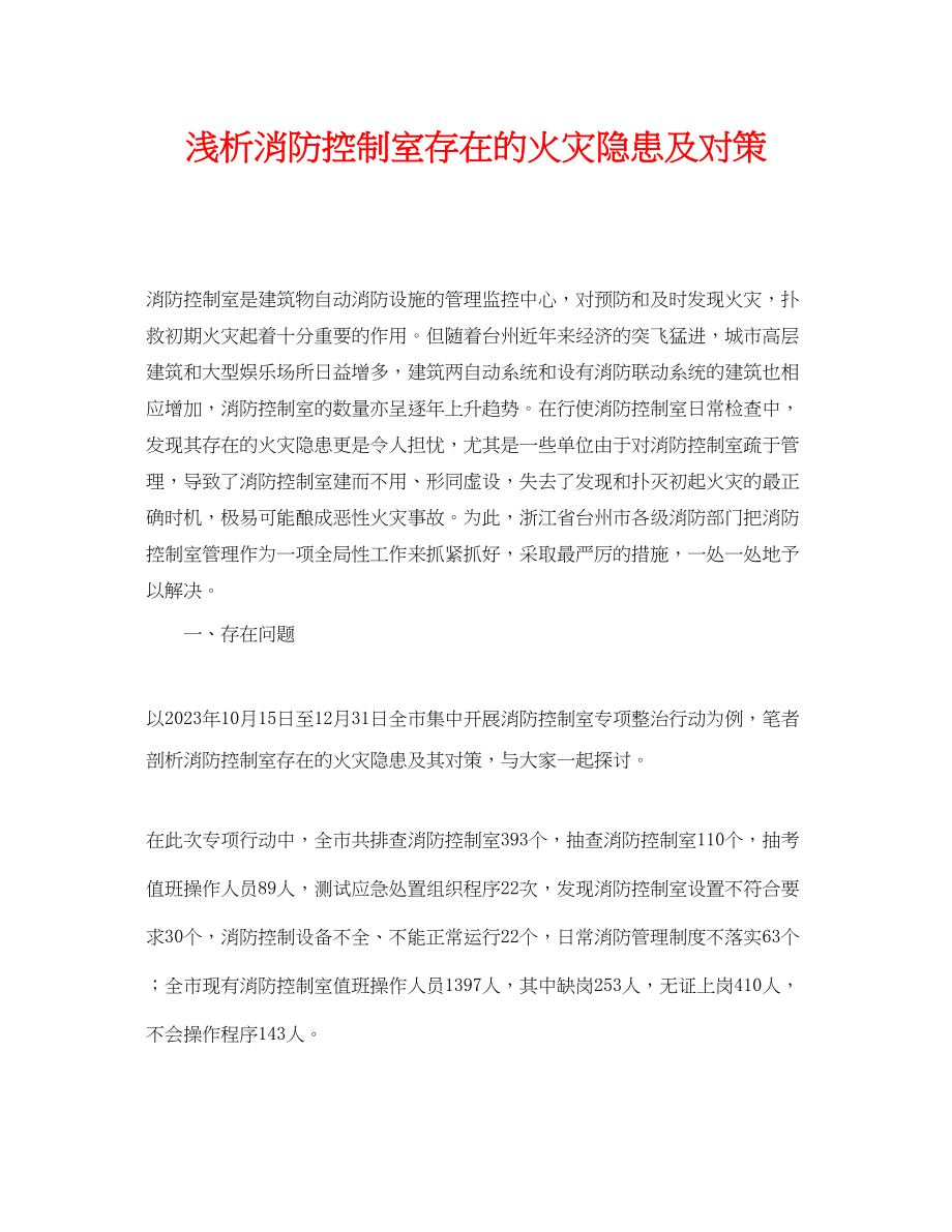 2023年《安全管理论文》之浅析消防控制室存在的火灾隐患及对策.docx_第1页