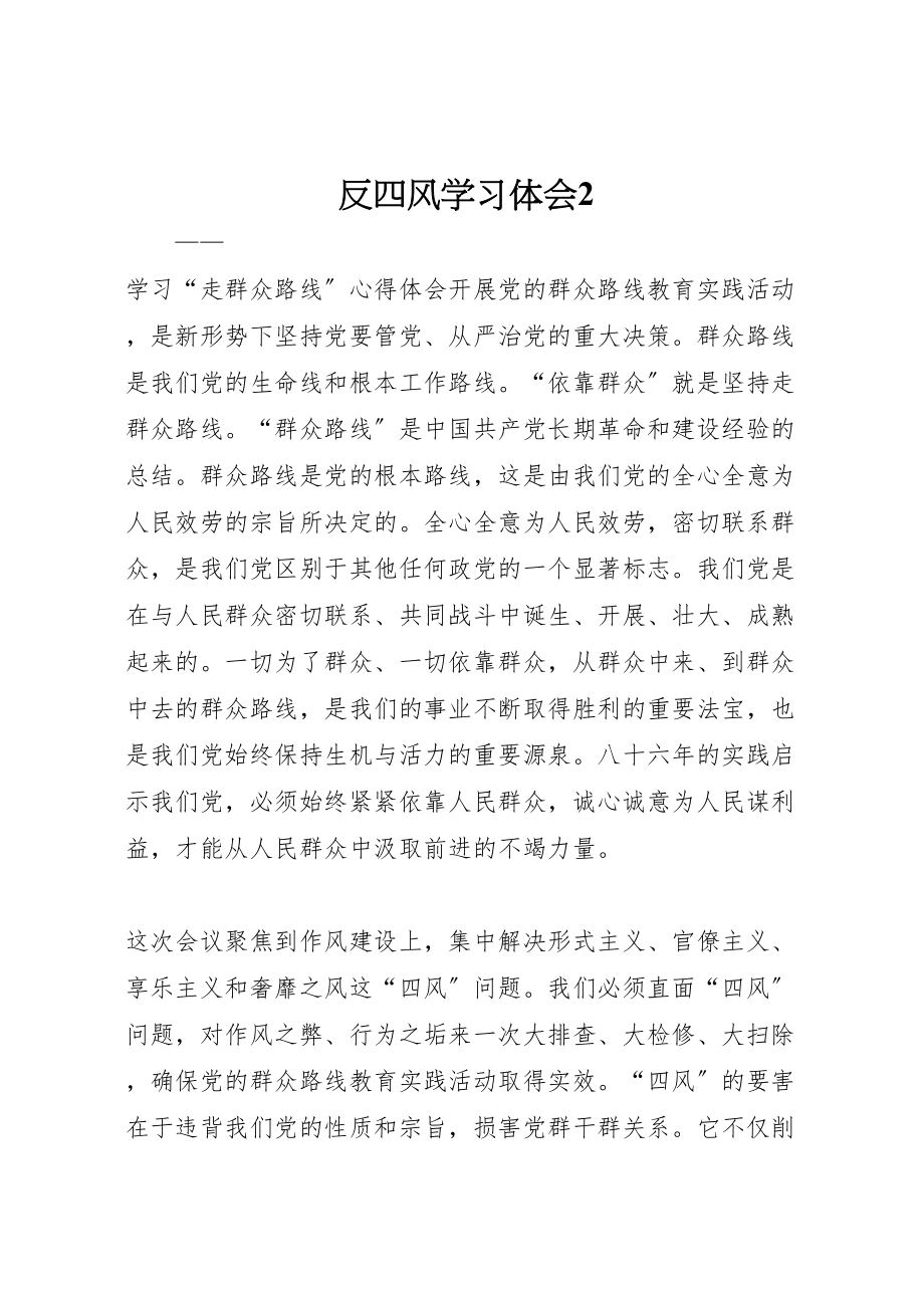 2023年反四风学习体会2.doc_第1页