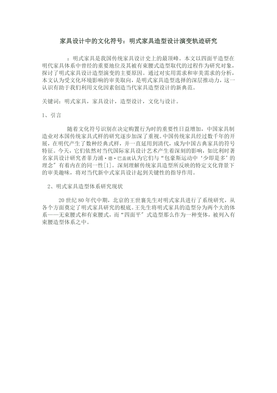 2023年明式家具造型设计演变轨迹研究.doc_第1页