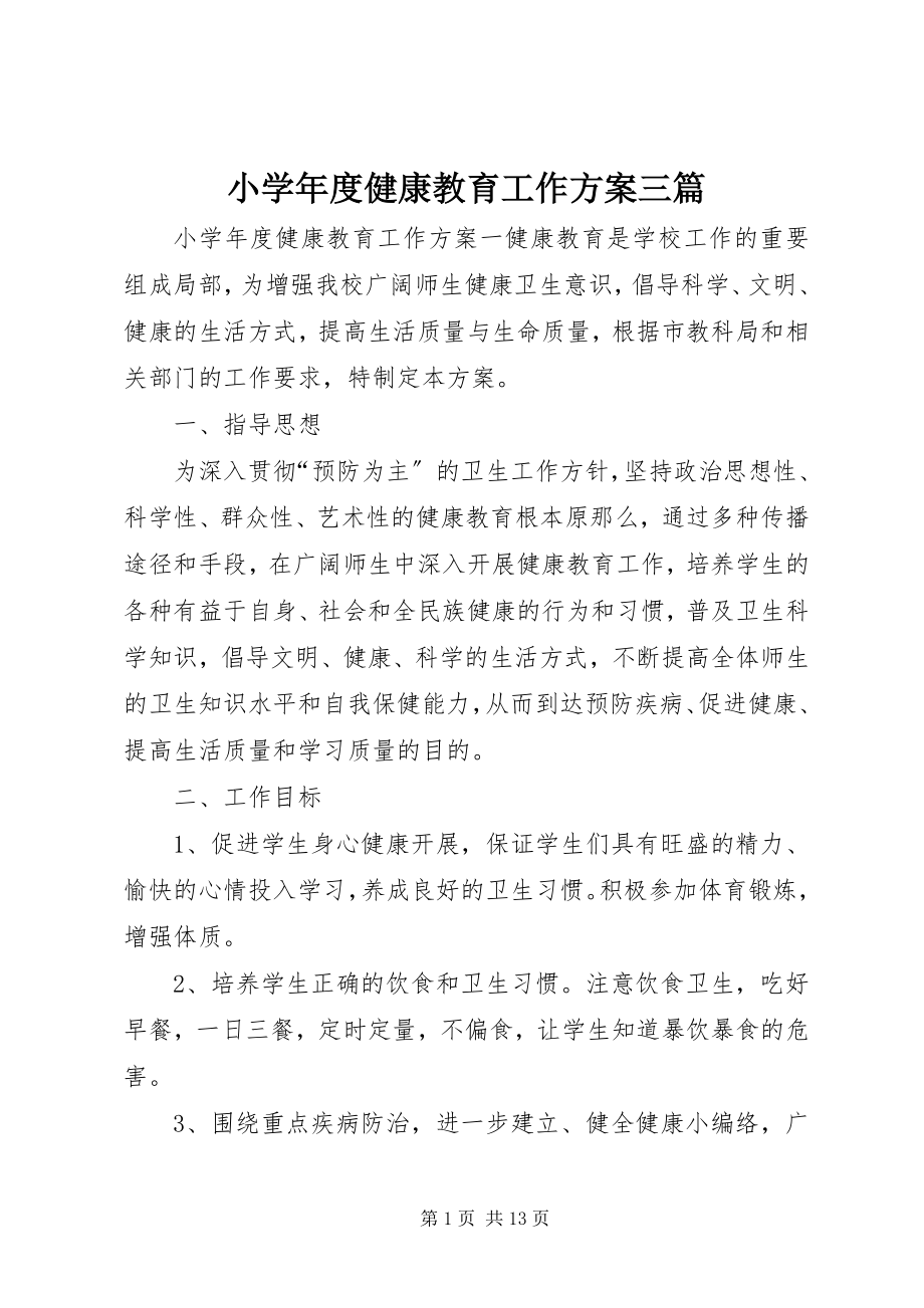 2023年小度健康教育工作计划三篇.docx_第1页