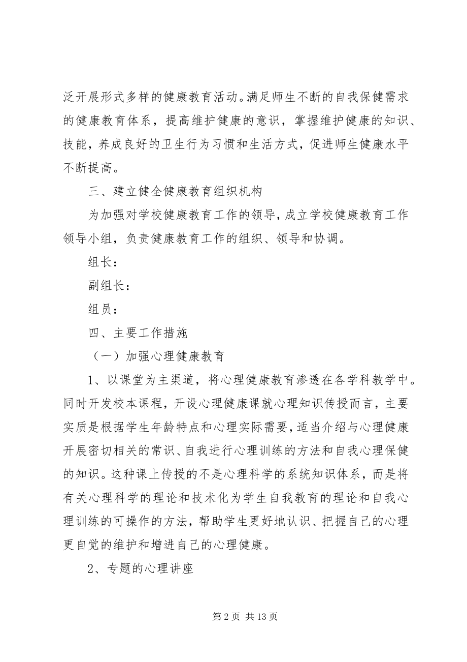 2023年小度健康教育工作计划三篇.docx_第2页