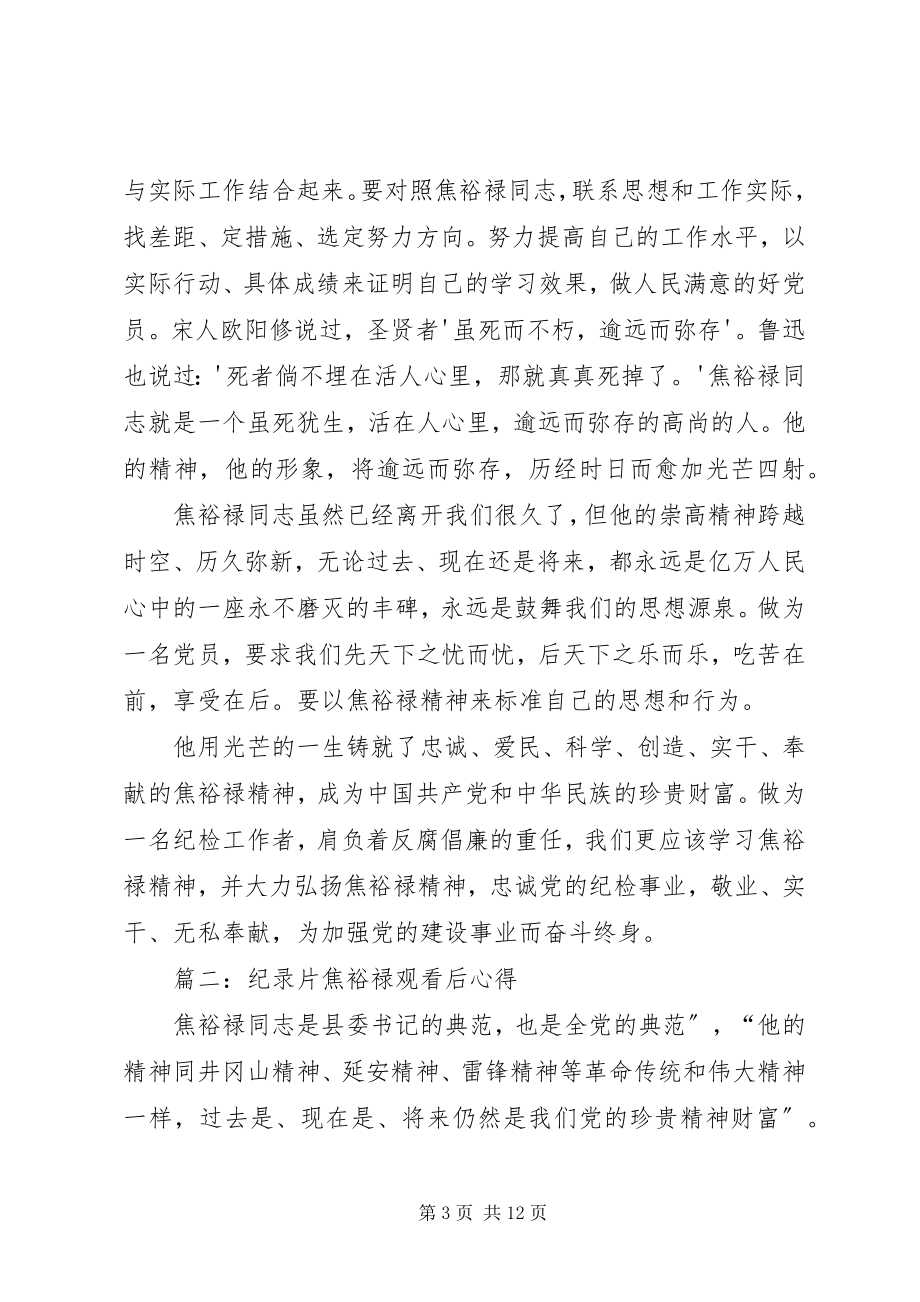 2023年观看焦裕禄纪录片心得心得体会.docx_第3页