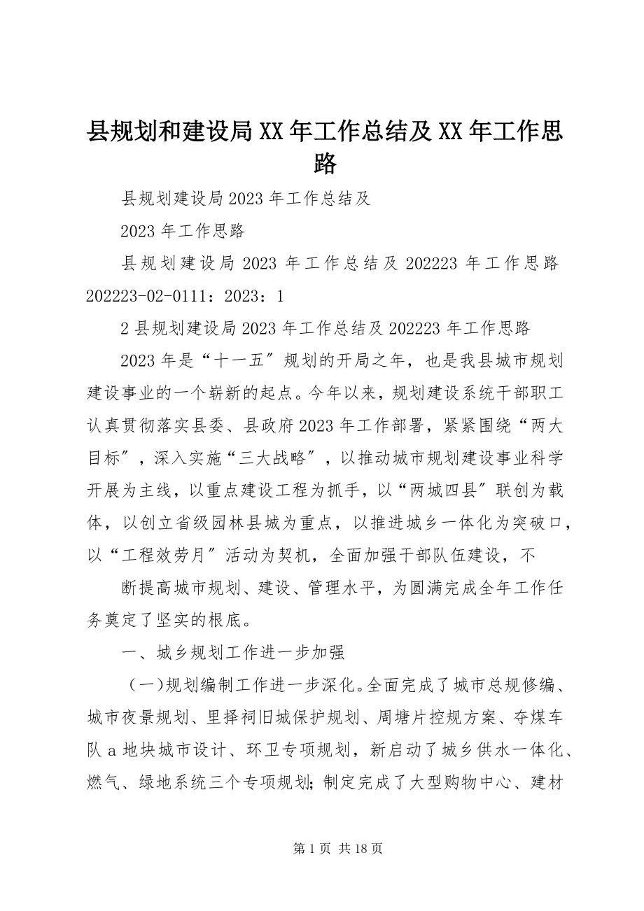 2023年县规划和建设局工作总结及工作思路2.docx_第1页