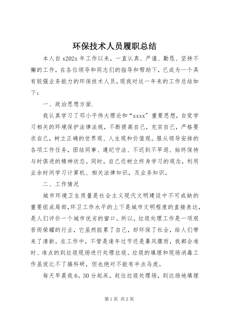 2023年环保技术人员履职总结.docx_第1页