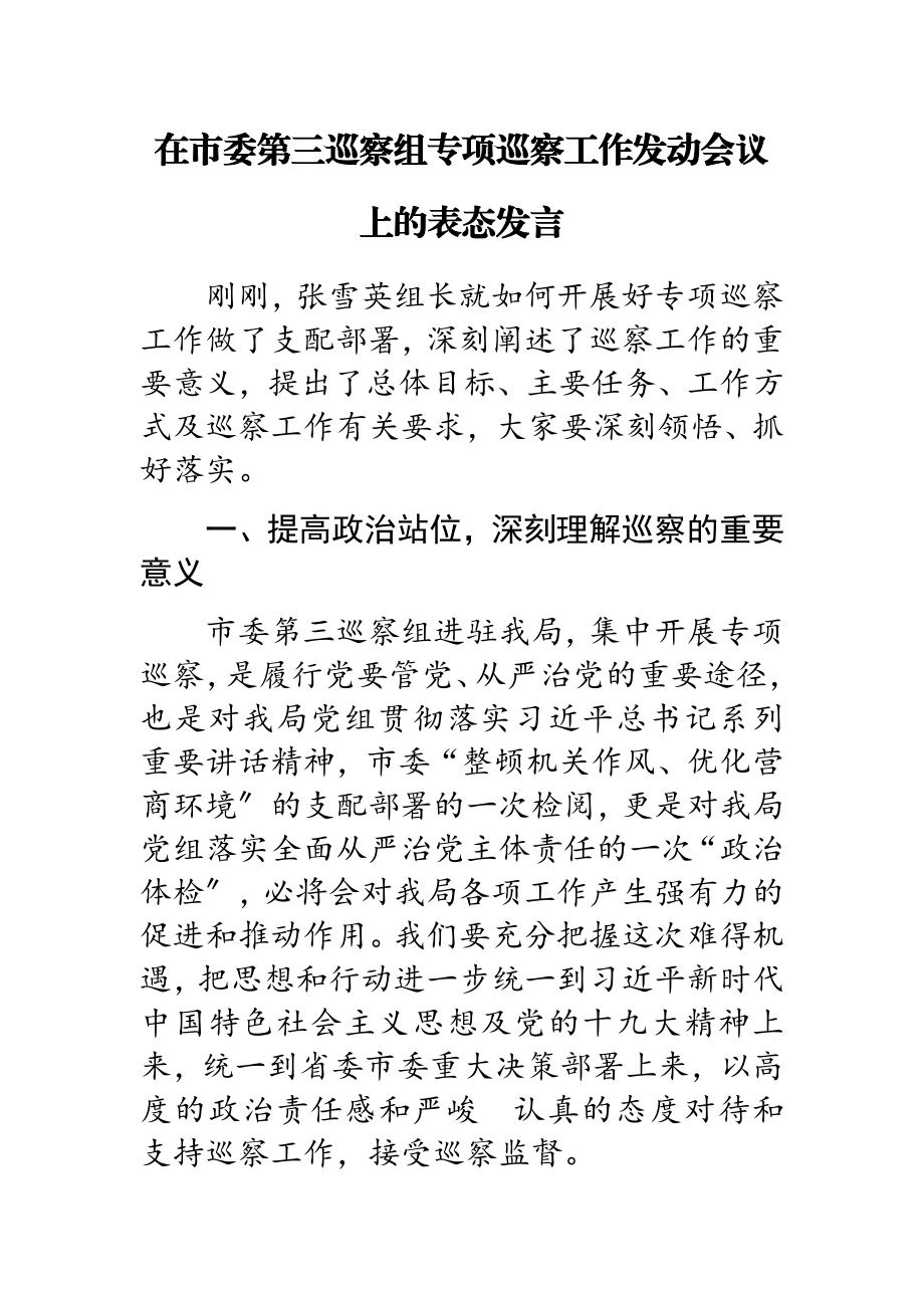 2023年张海燕：在市委第三巡察组专项巡察工作动员会议上的表态发言.doc_第1页