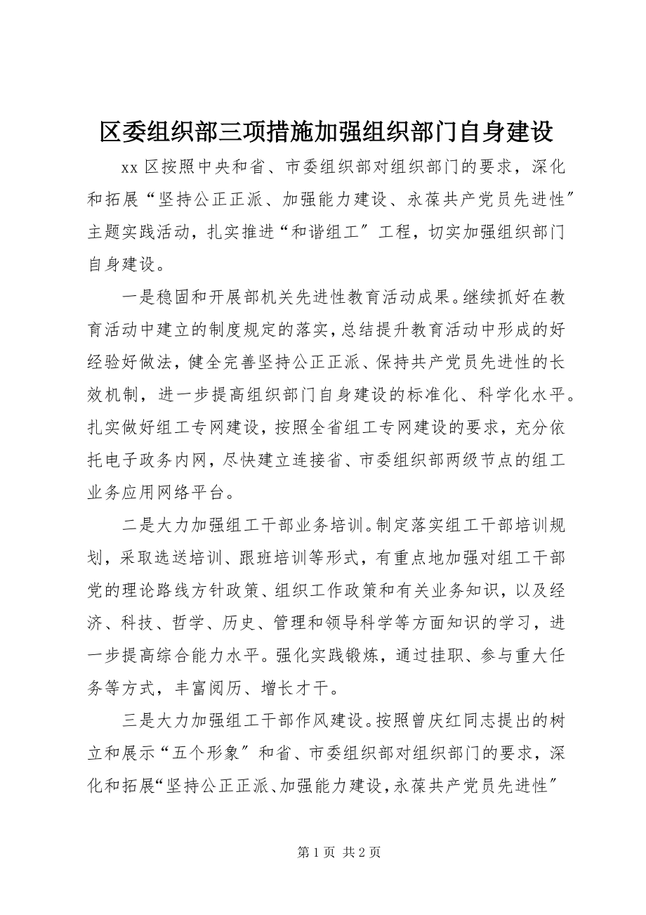 2023年区委组织部三项措施加强组织部门自身建设.docx_第1页