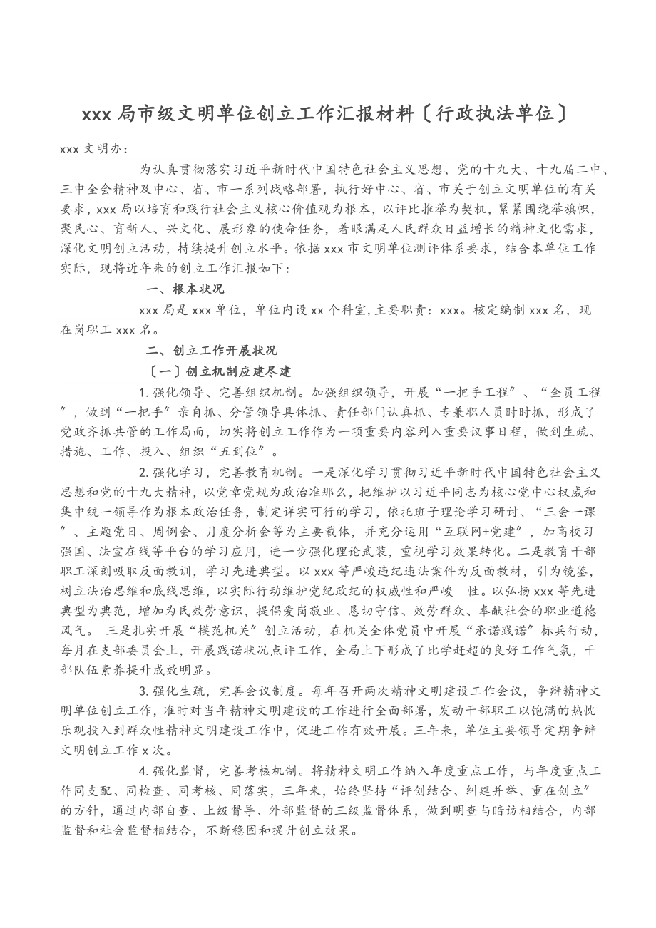 2023年XXX局市级文明单位创建工作汇报材料行政执法单位.doc_第1页