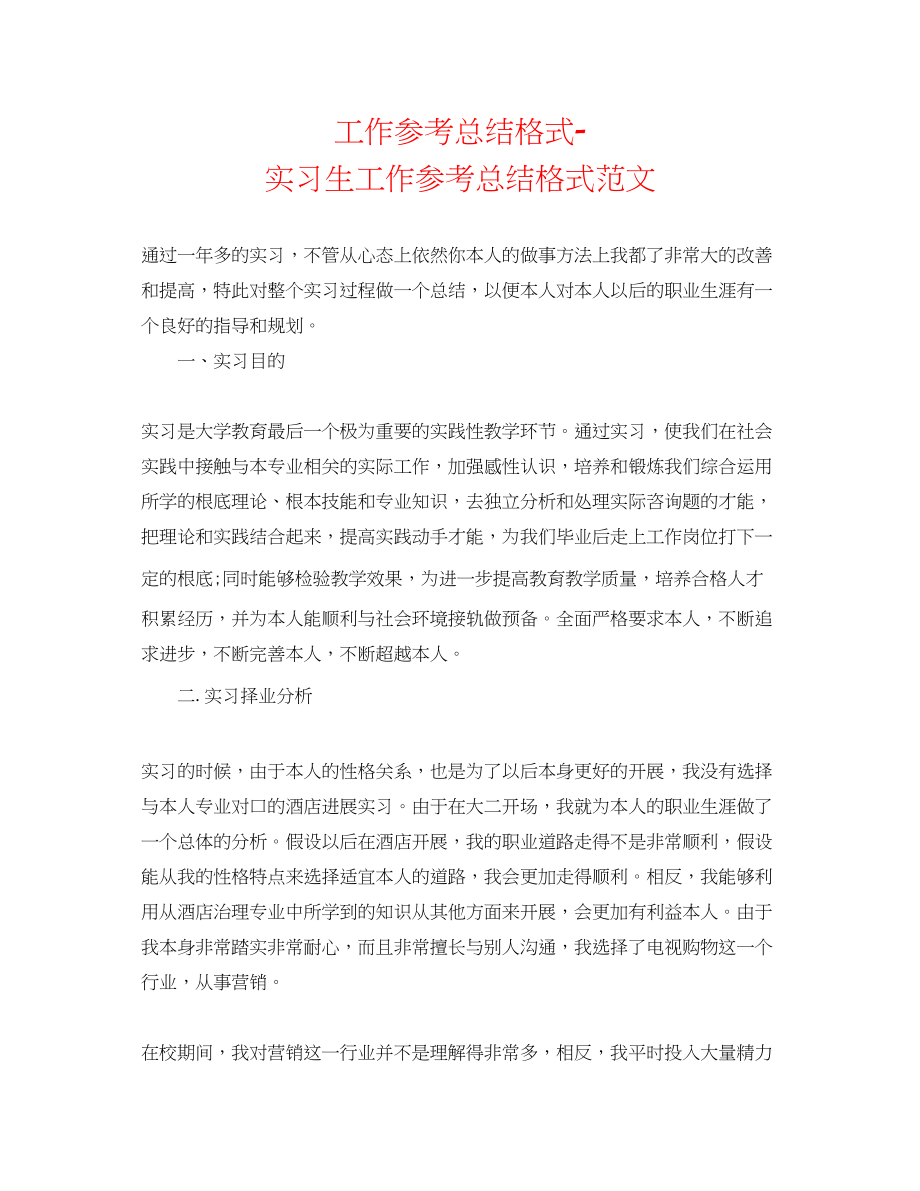 2023年工作总结格式实习生工作总结格式范文.docx_第1页