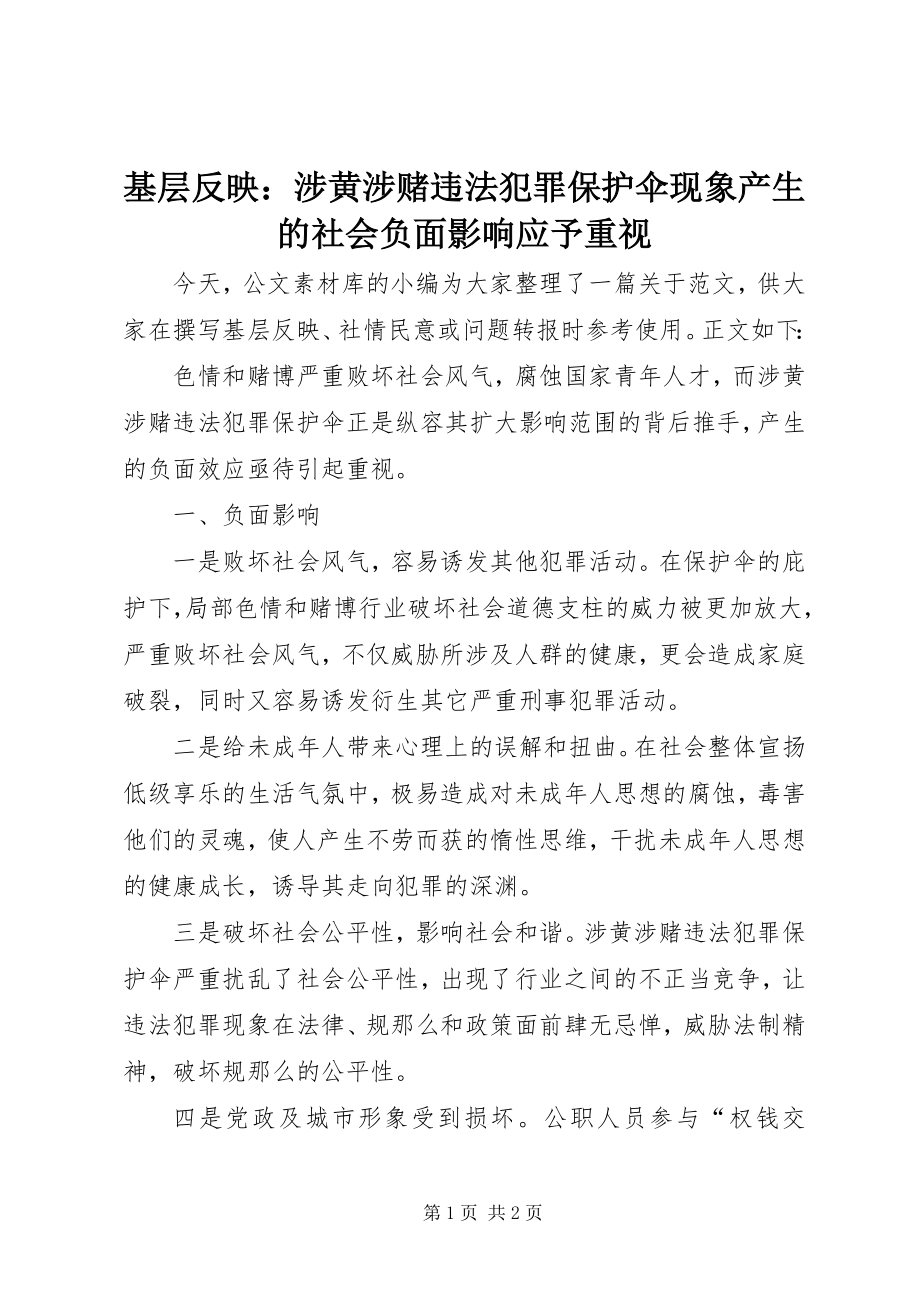 2023年基层反映涉黄涉赌违法犯罪保护伞现象产生的社会负面影响应予重视.docx_第1页