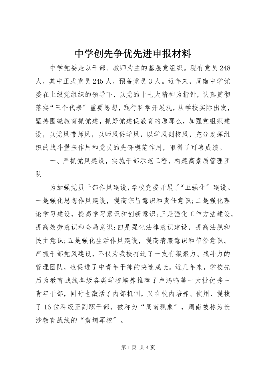 2023年中学创先争优先进申报材料.docx_第1页