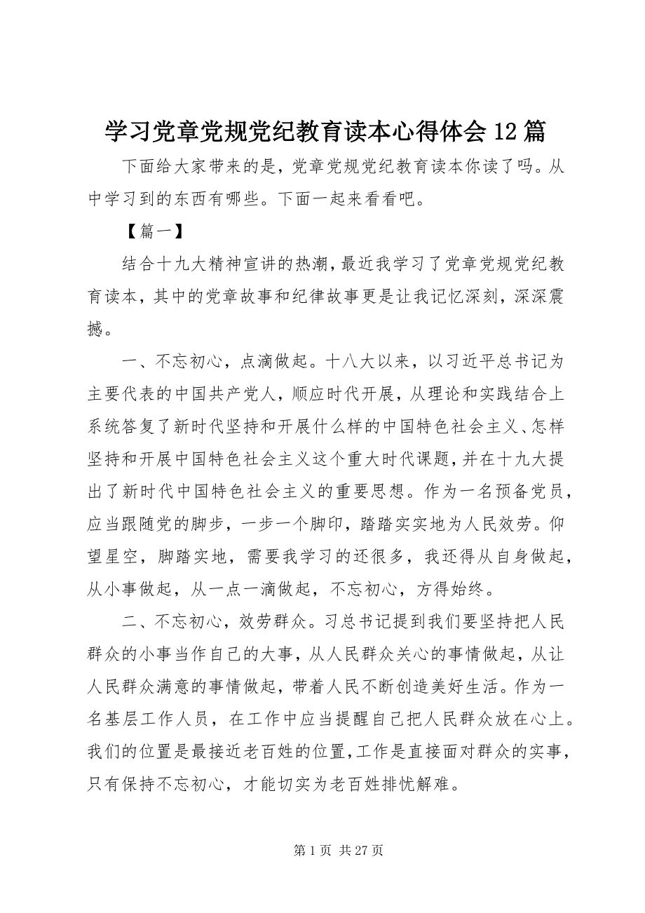 2023年学习党章党规党纪教育读本心得体会12篇.docx_第1页