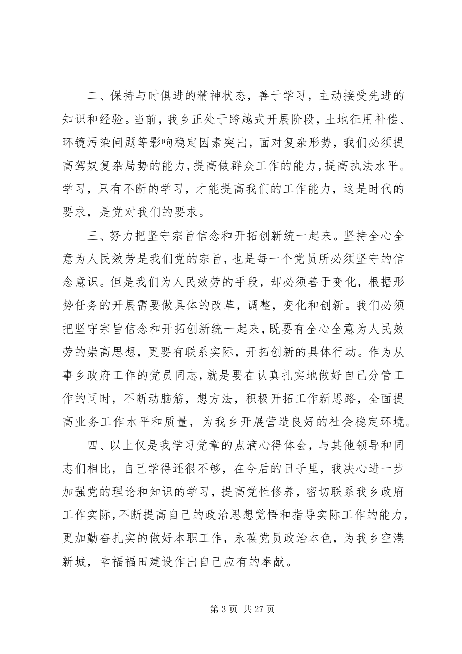 2023年学习党章党规党纪教育读本心得体会12篇.docx_第3页