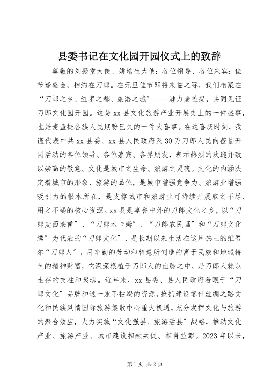 2023年县委书记在文化园开园仪式上的致辞.docx_第1页