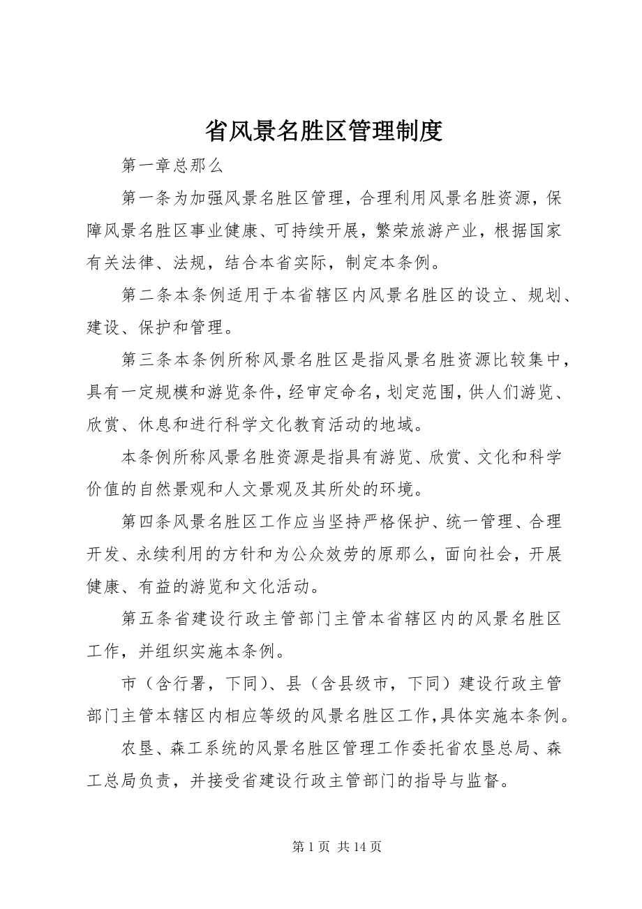 2023年省风景名胜区管理制度.docx_第1页