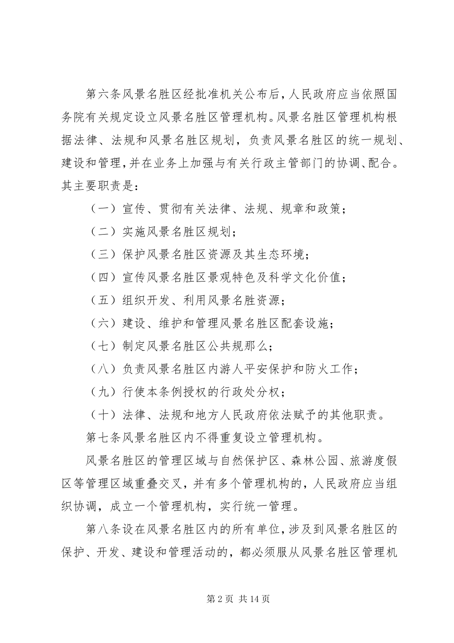 2023年省风景名胜区管理制度.docx_第2页