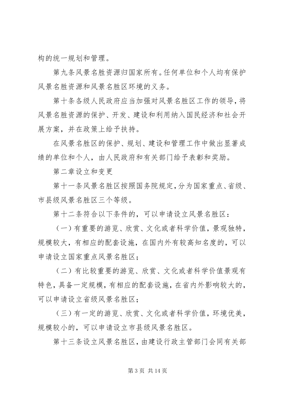 2023年省风景名胜区管理制度.docx_第3页