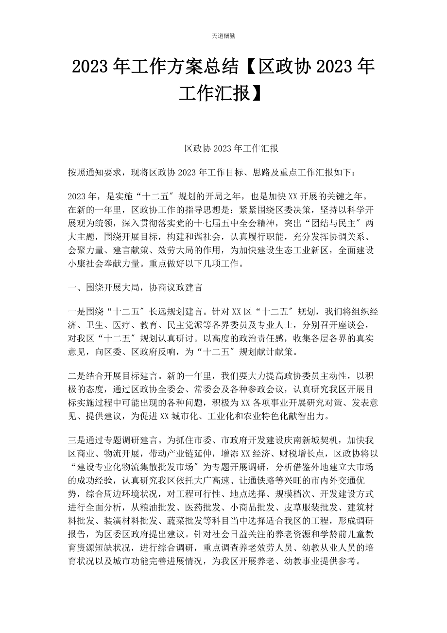 2023年工作计划总结区政协工作汇报范文.docx_第1页