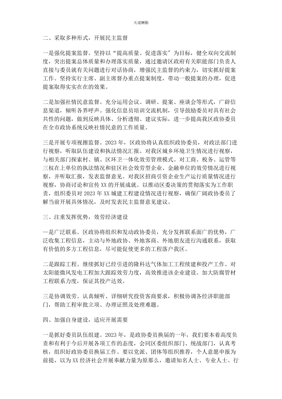 2023年工作计划总结区政协工作汇报范文.docx_第2页