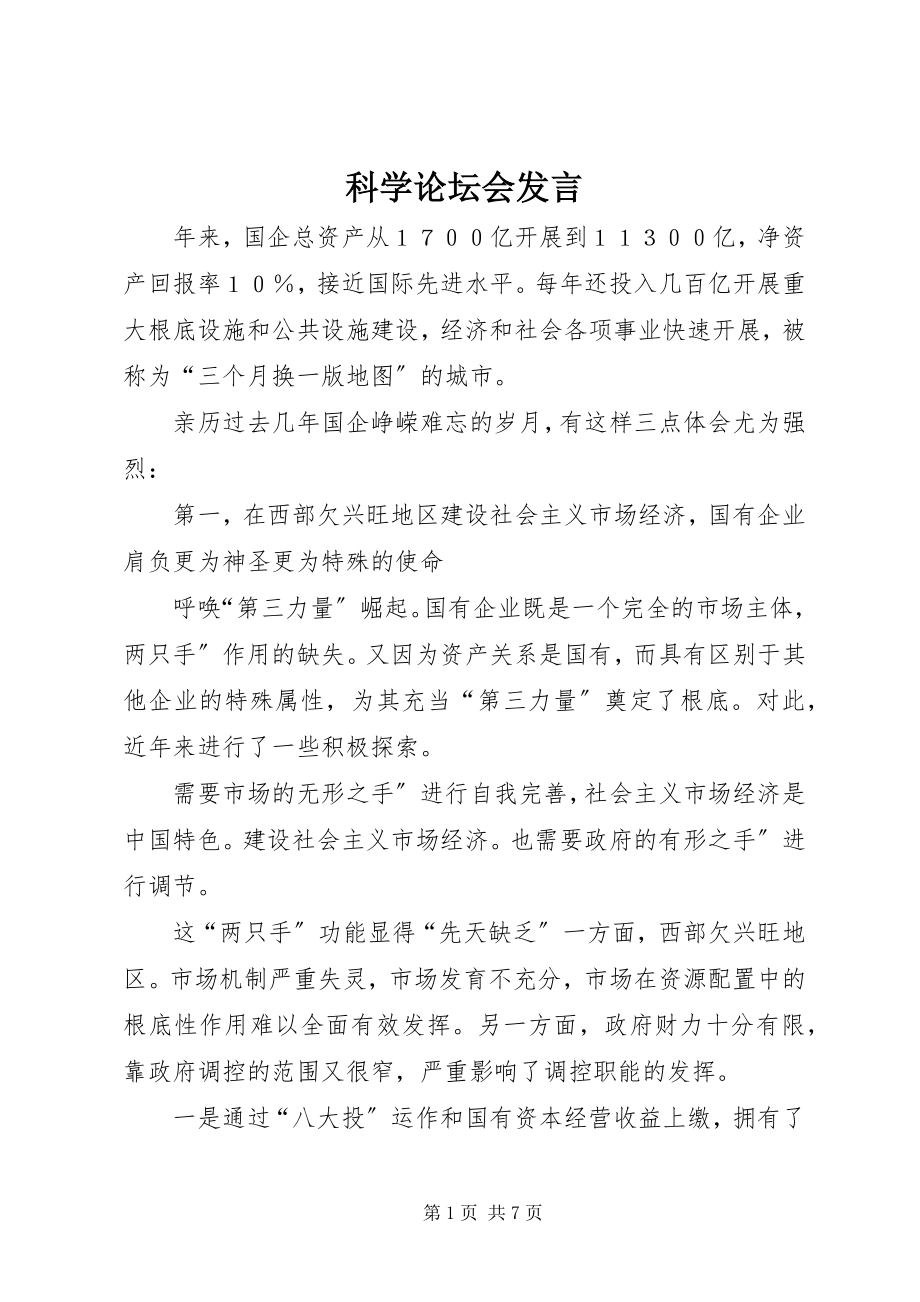 2023年科学论坛会讲话.docx_第1页