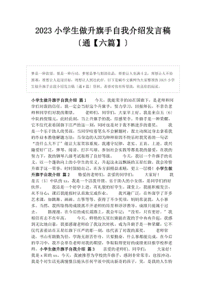 2023年小学生做升旗手自我介绍发言稿通六篇.docx