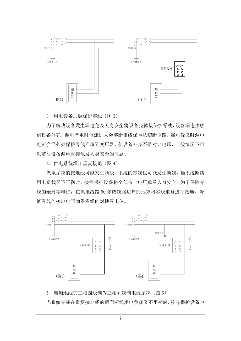 2023年用电安全保护方式的由来与发展.doc_第2页