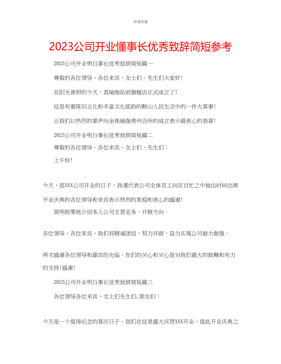 2023年公司开业懂事长优秀致辞简短.docx_第1页