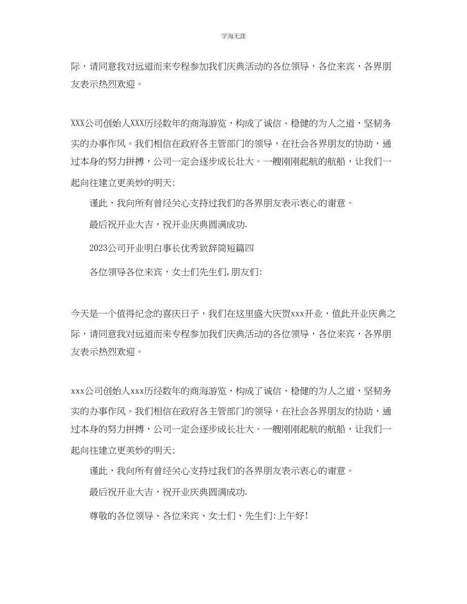 2023年公司开业懂事长优秀致辞简短.docx_第2页