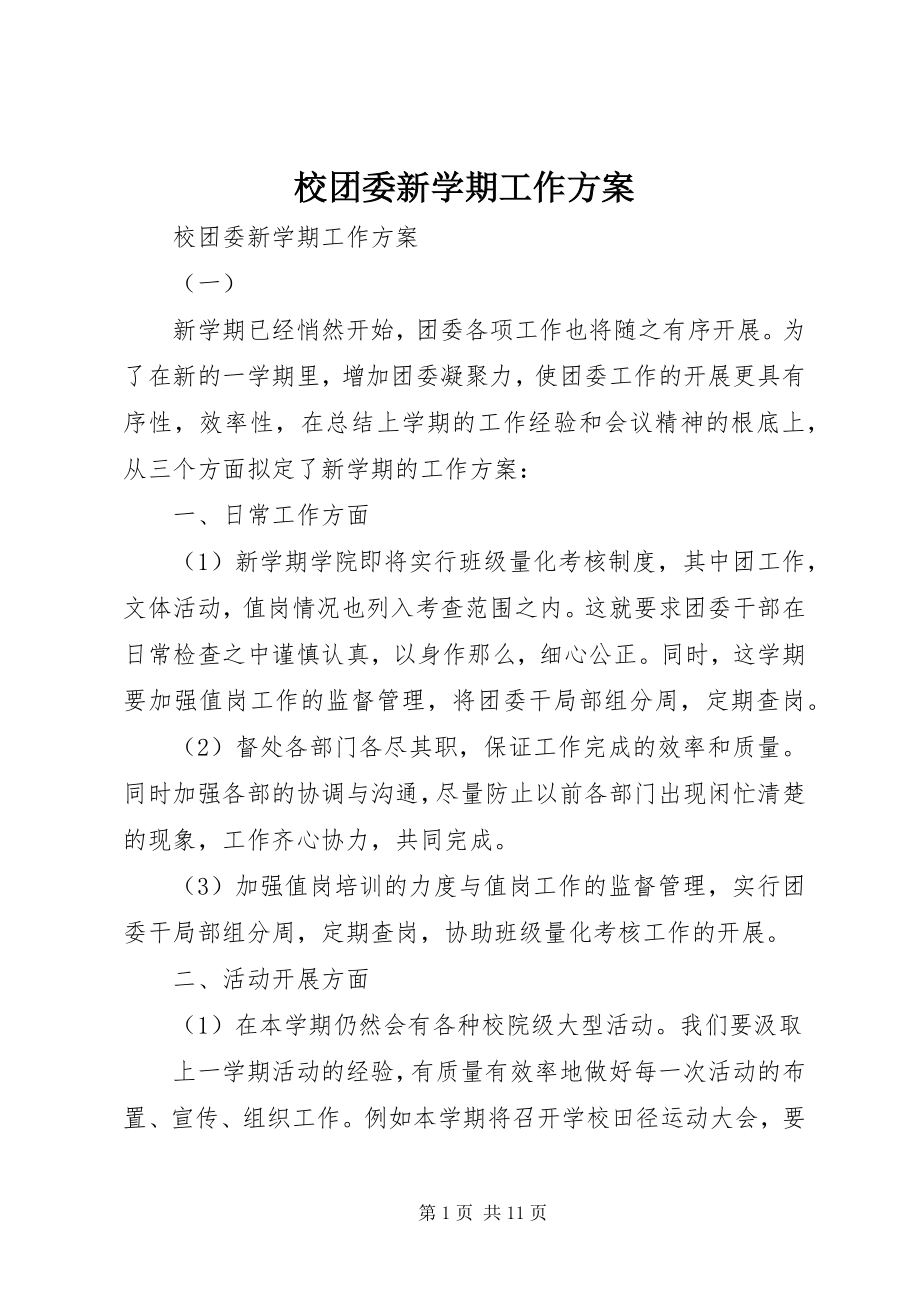 2023年校团委新学期工作计划.docx_第1页