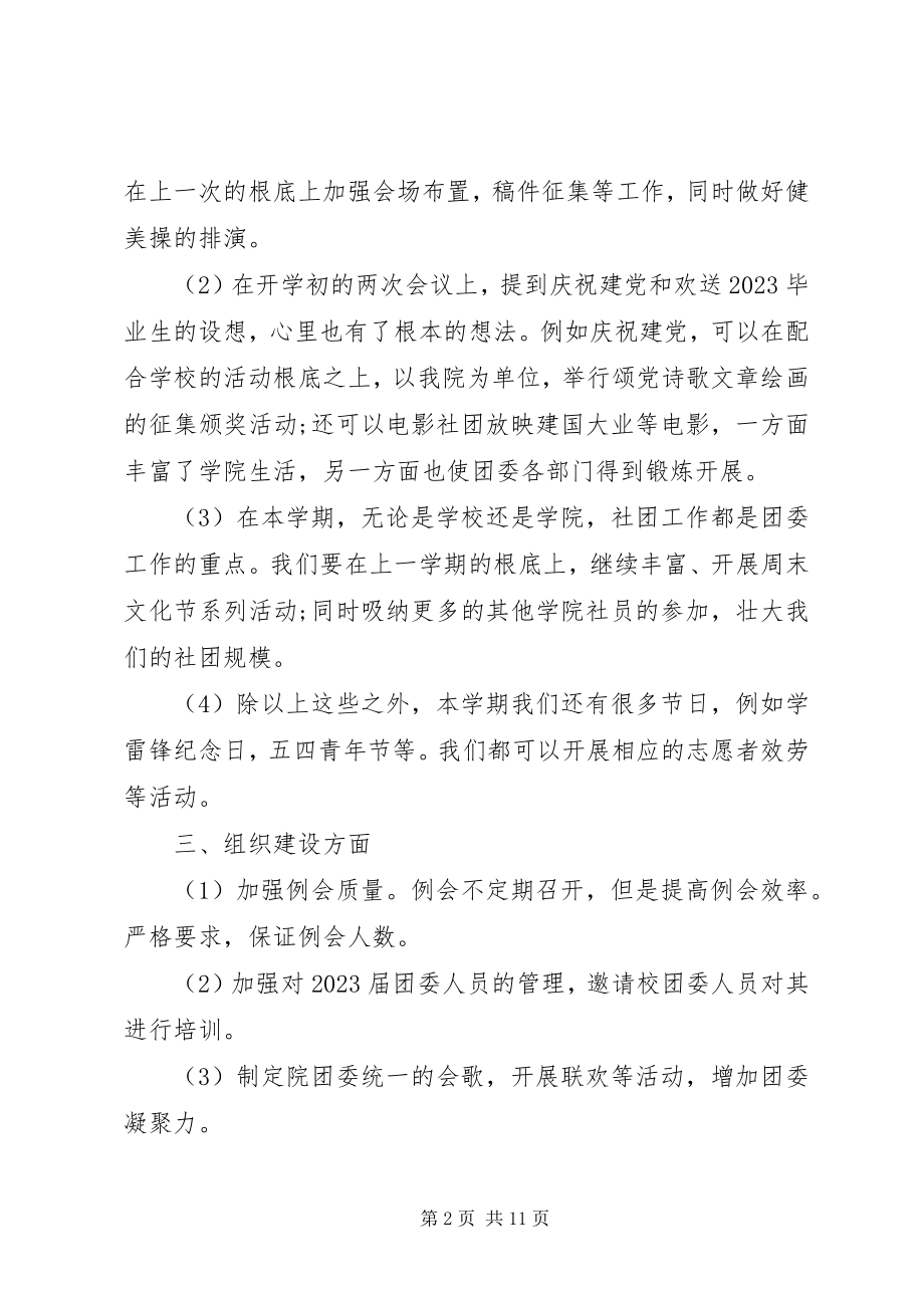 2023年校团委新学期工作计划.docx_第2页