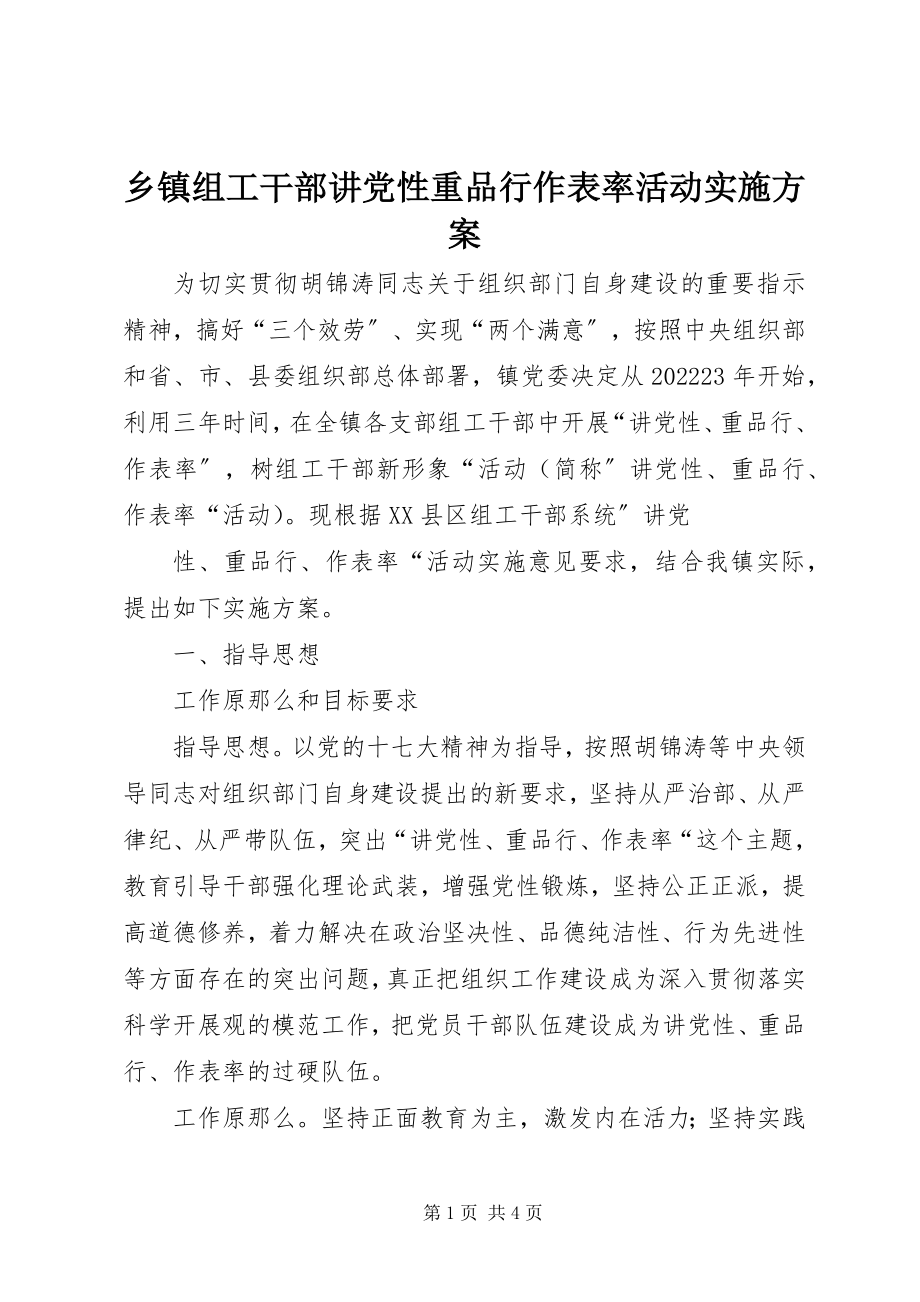 2023年乡镇组工干部讲党性重品行作表率活动实施方案.docx_第1页