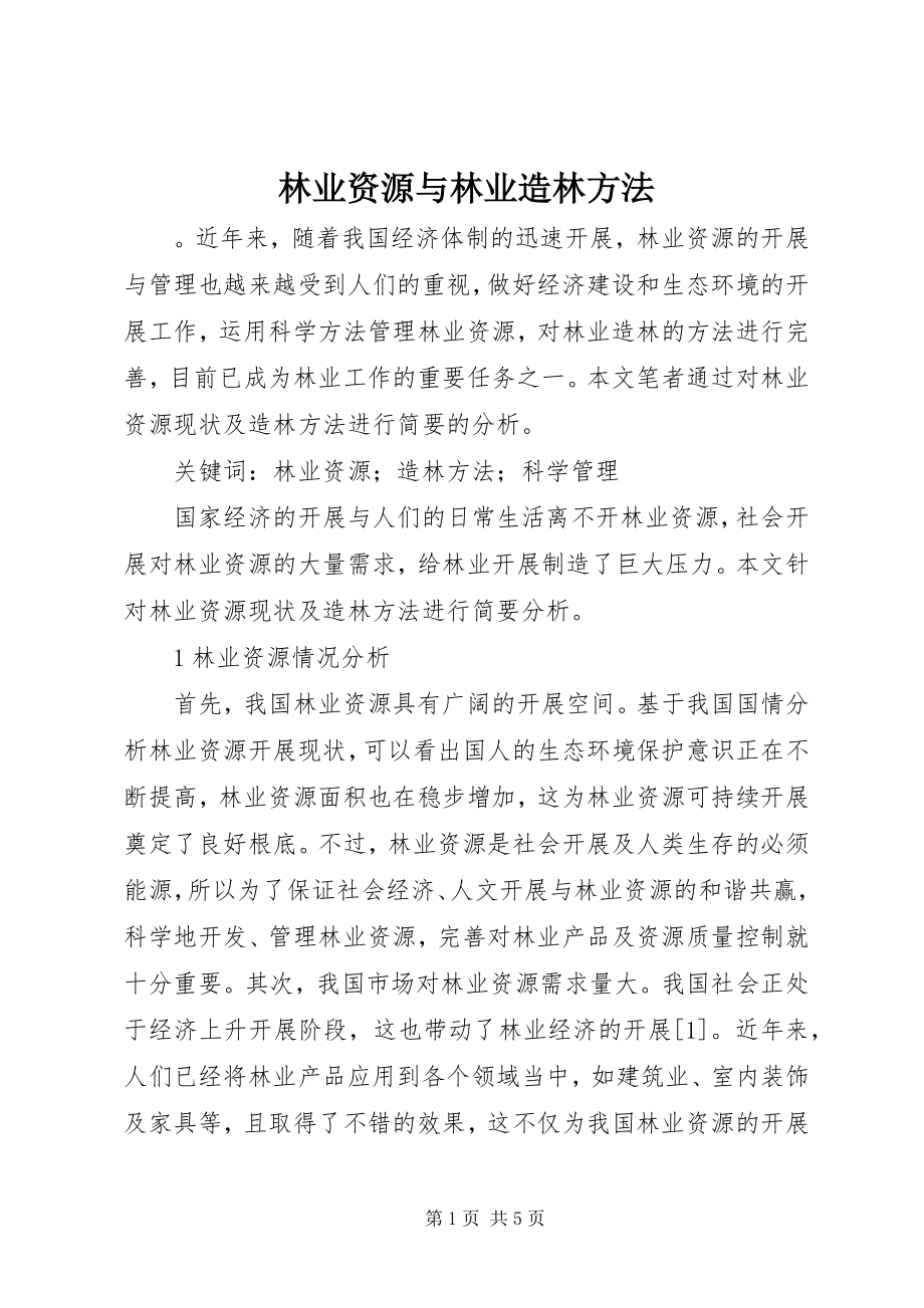 2023年林业资源与林业造林方法.docx_第1页