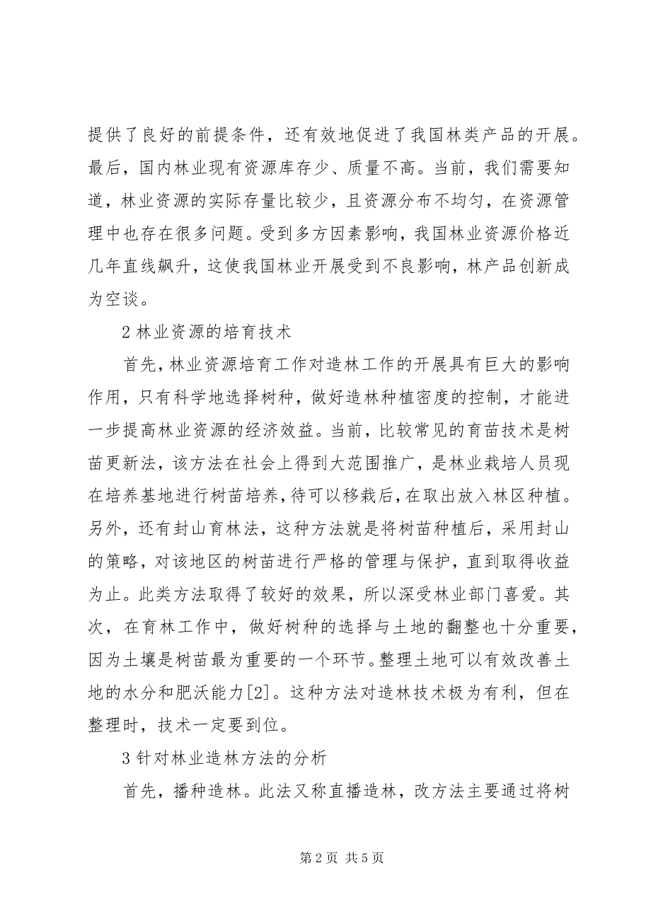 2023年林业资源与林业造林方法.docx_第2页