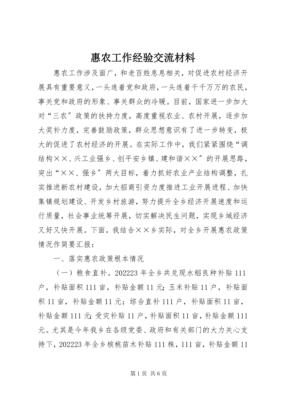 2023年惠农工作经验交流材料.docx_第1页