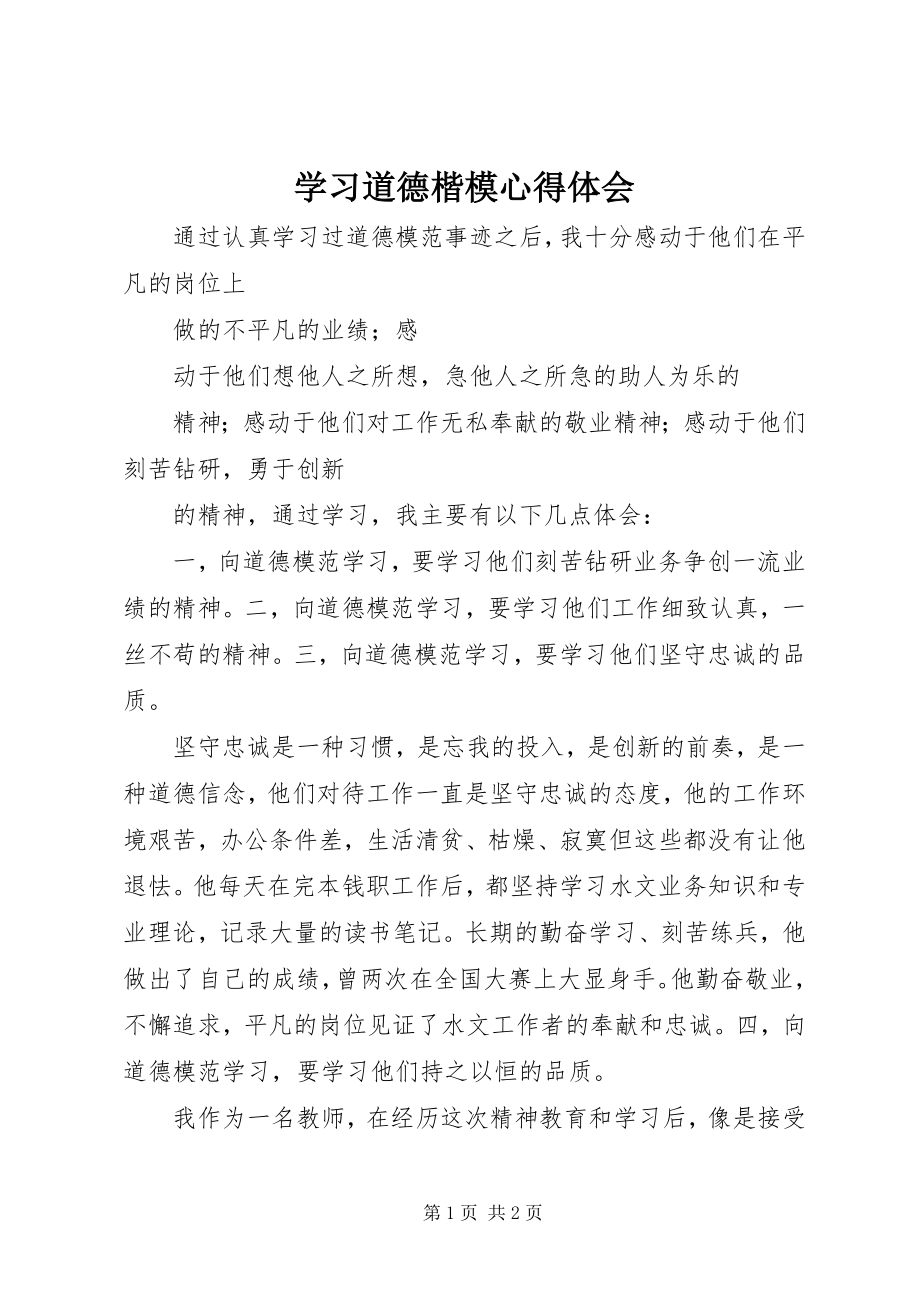 2023年学习道德楷模心得体会.docx_第1页