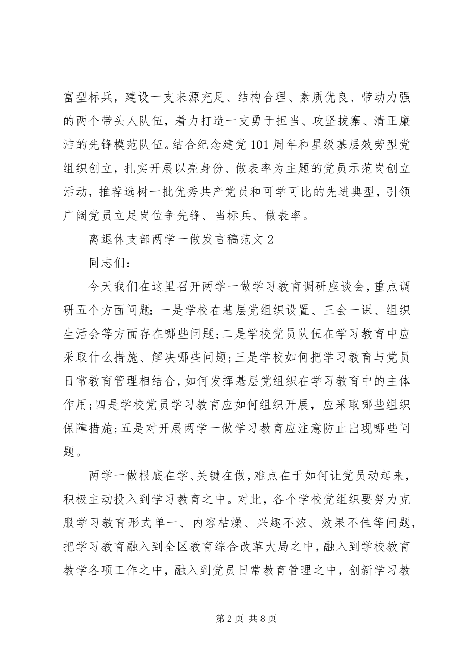 2023年离退休支部两学一做讲话稿.docx_第2页